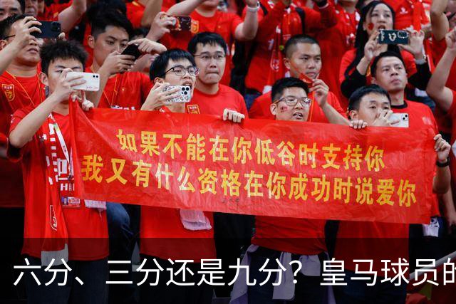 六分、三分还是九分？皇马球员的压力大到能煮熟鸡蛋！