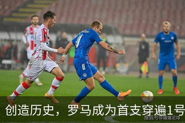创造历史，罗马成为首支穿遍1号至99号球衣的职业俱乐部