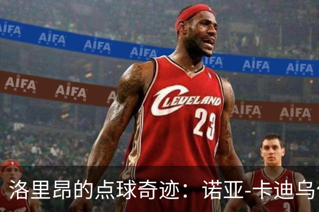 洛里昂的点球奇迹：诺亚-卡迪乌化身制胜英雄