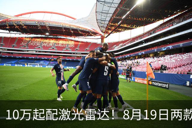 10万起配激光雷达！8月19日两款新车上市，谁能卖爆？